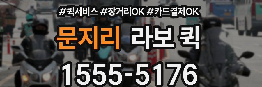 문지리 라보 퀵