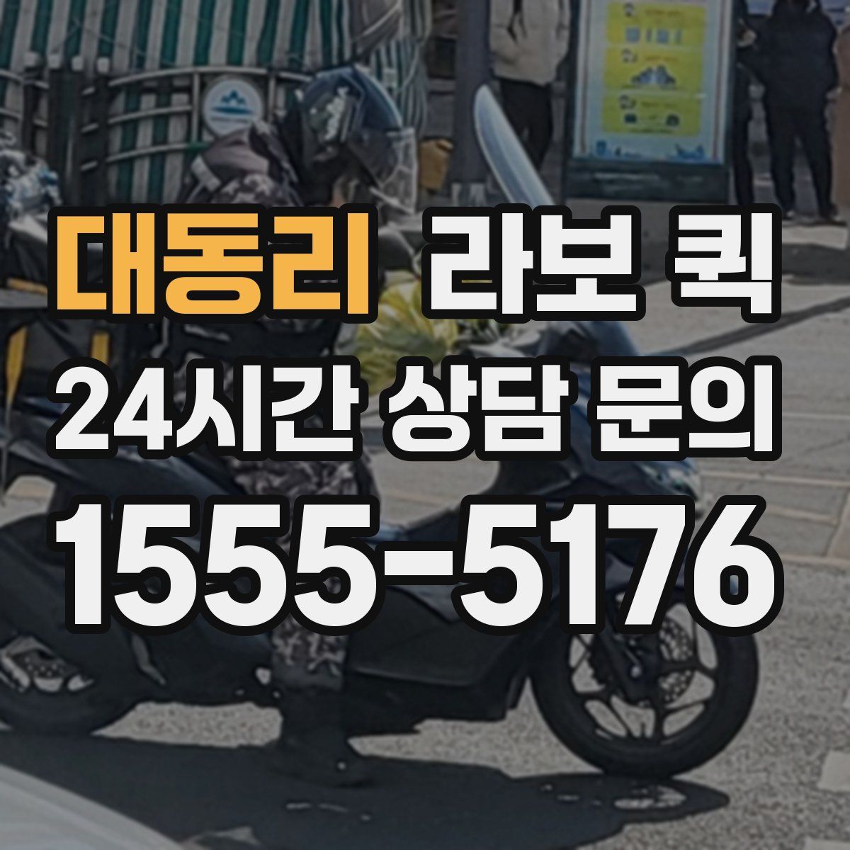 대동리 라보 퀵