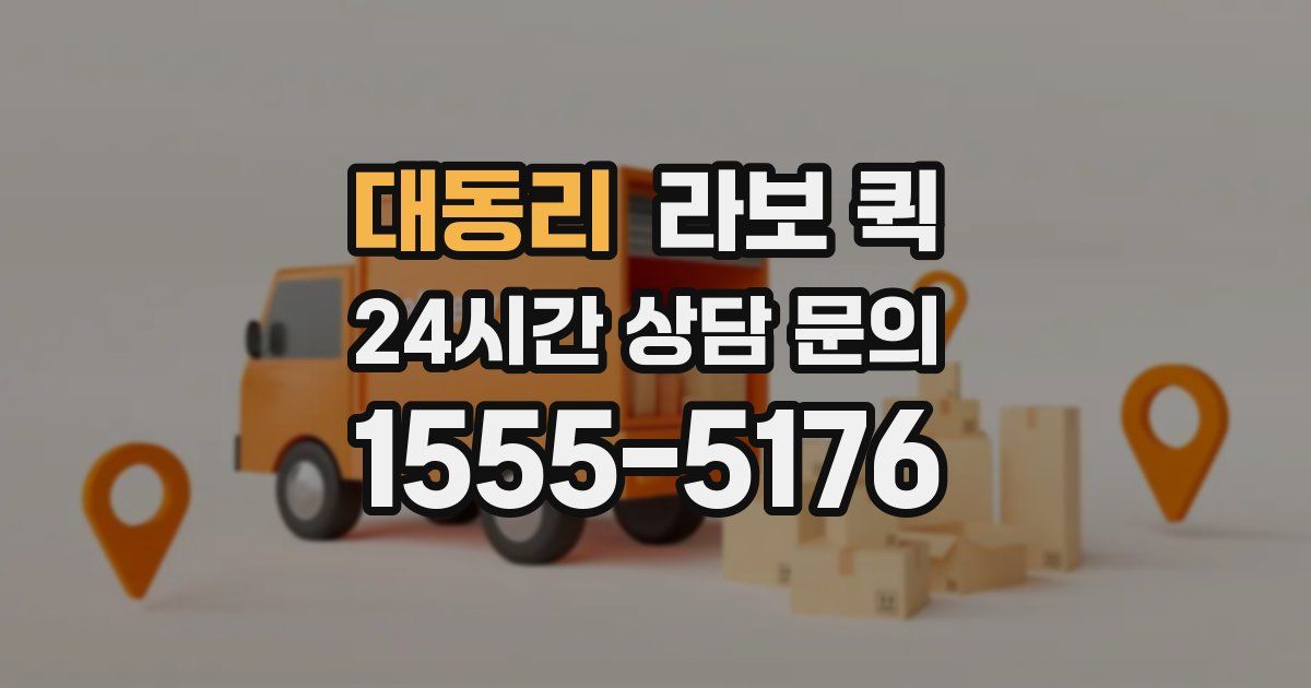 대동리 라보 퀵