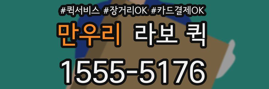 만우리 라보 퀵