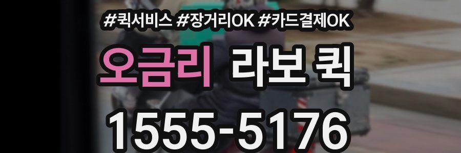 오금리 라보 퀵