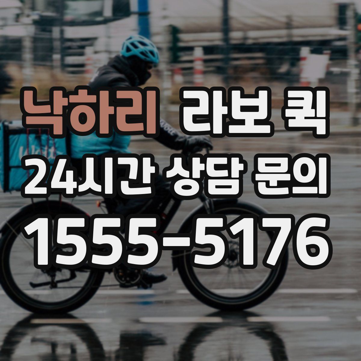 낙하리 라보 퀵