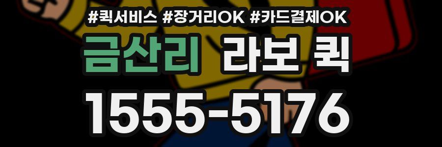 금산리 라보 퀵