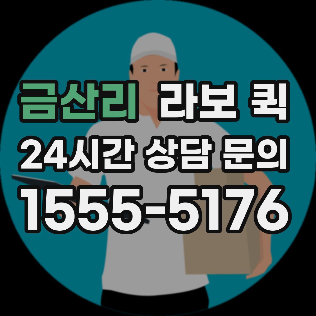 금산리 라보 퀵
