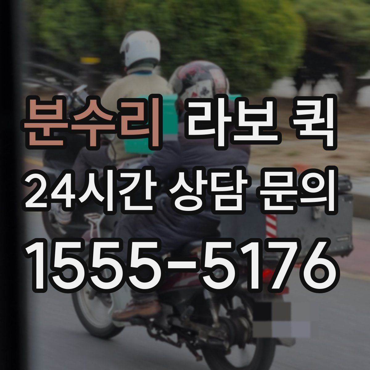 분수리 라보 퀵