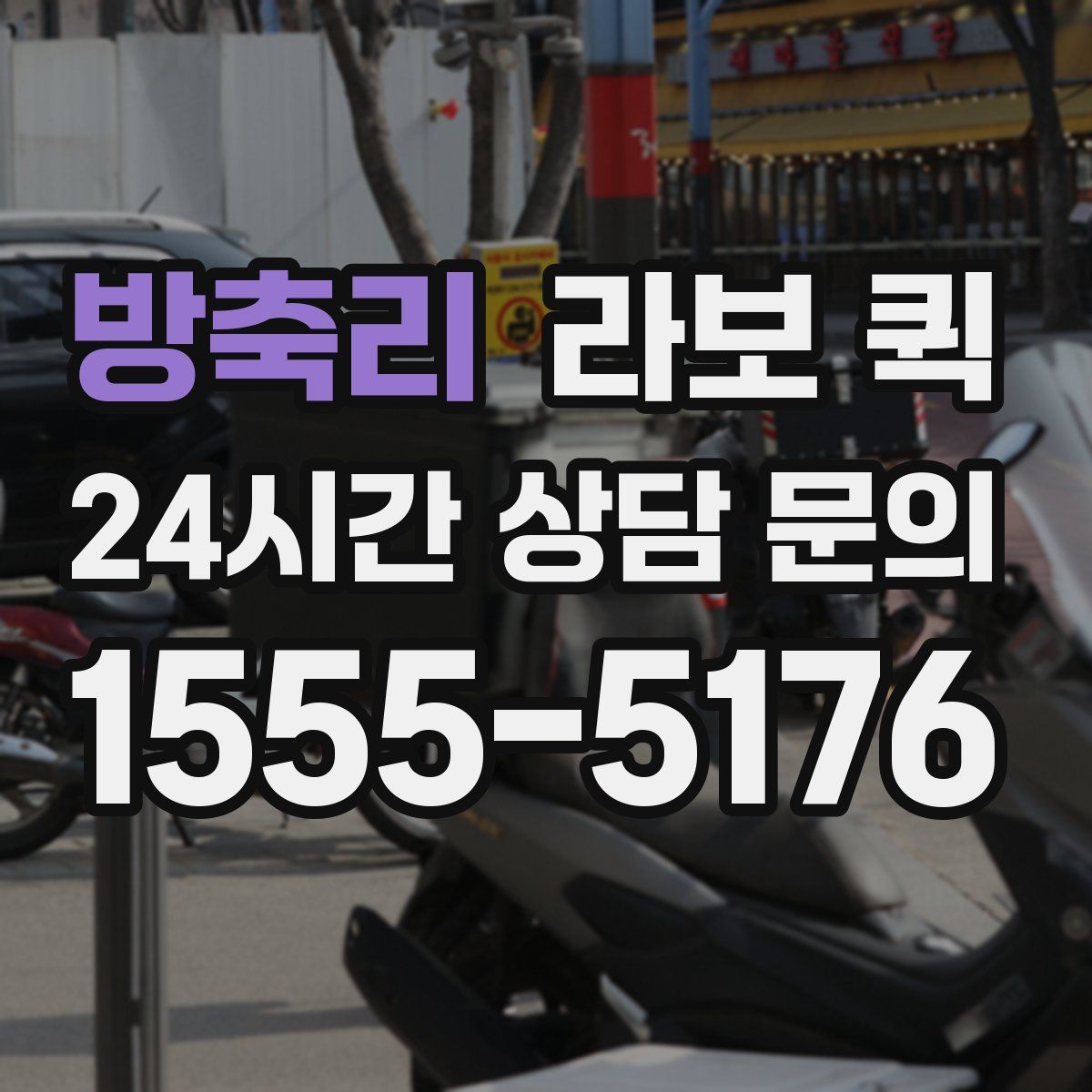 방축리 라보 퀵