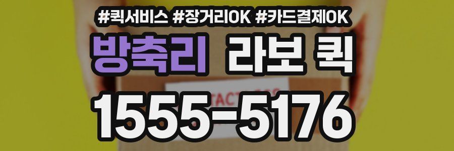 방축리 라보 퀵