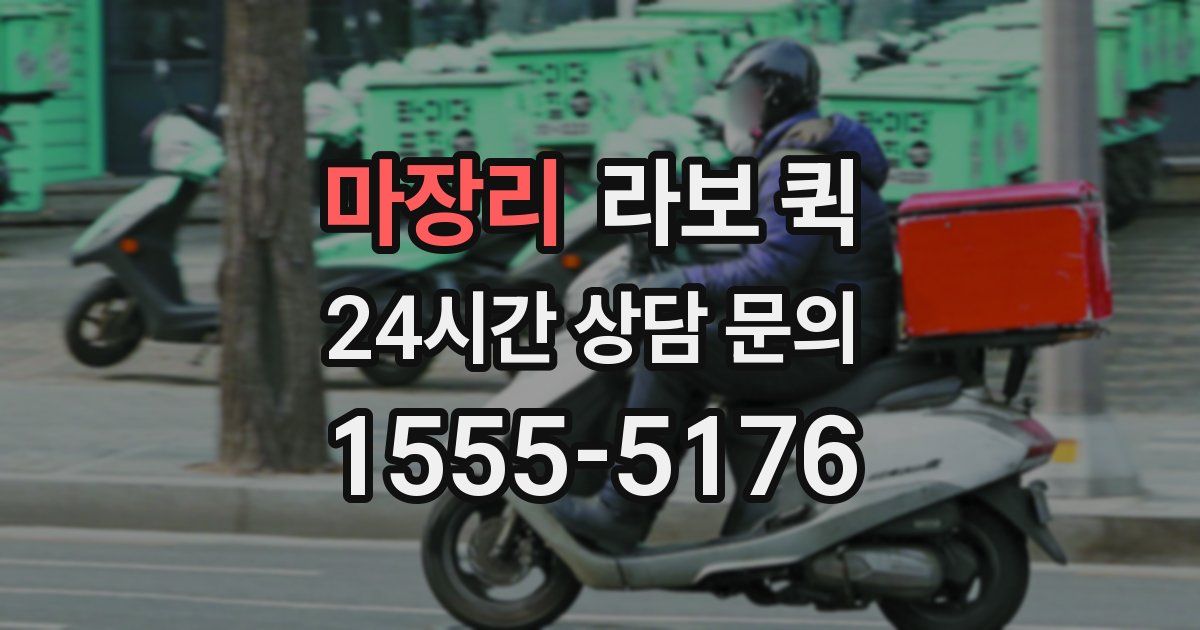 마장리 라보 퀵