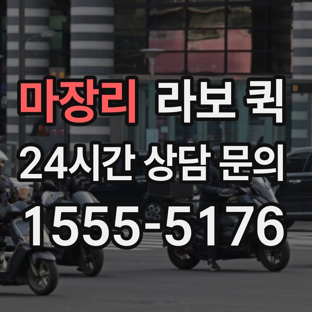 마장리 라보 퀵