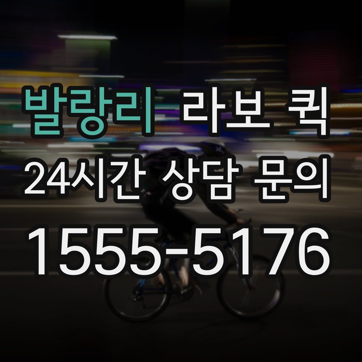 발랑리 라보 퀵