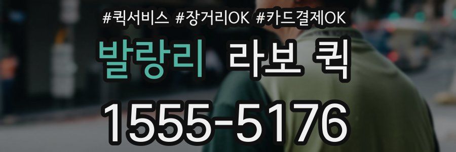 발랑리 라보 퀵