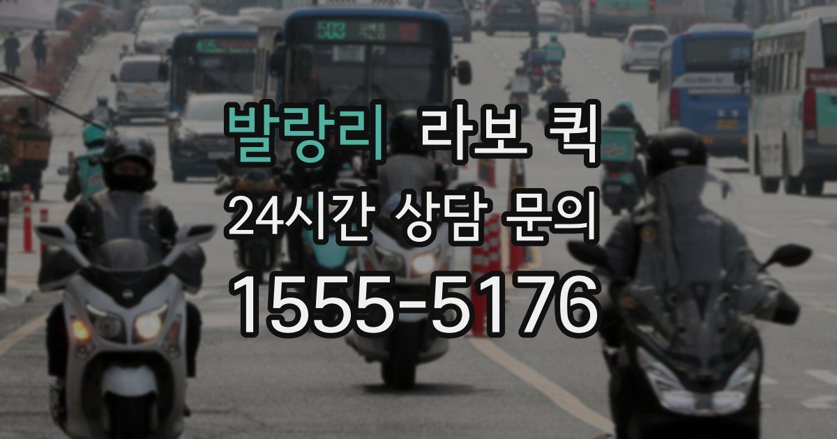 발랑리 라보 퀵