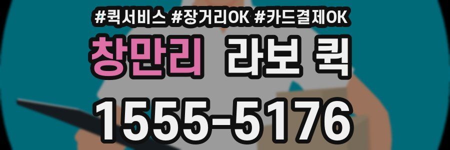 창만리 라보 퀵