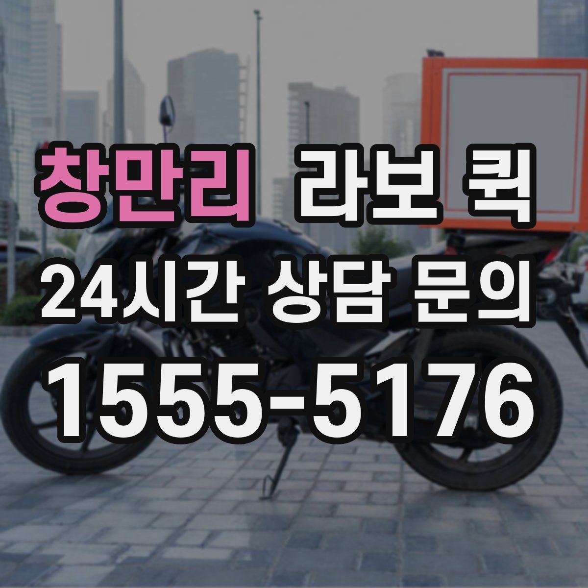 창만리 라보 퀵