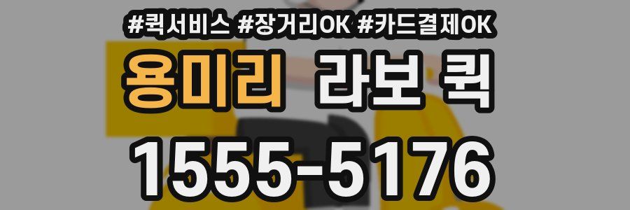 용미리 라보 퀵