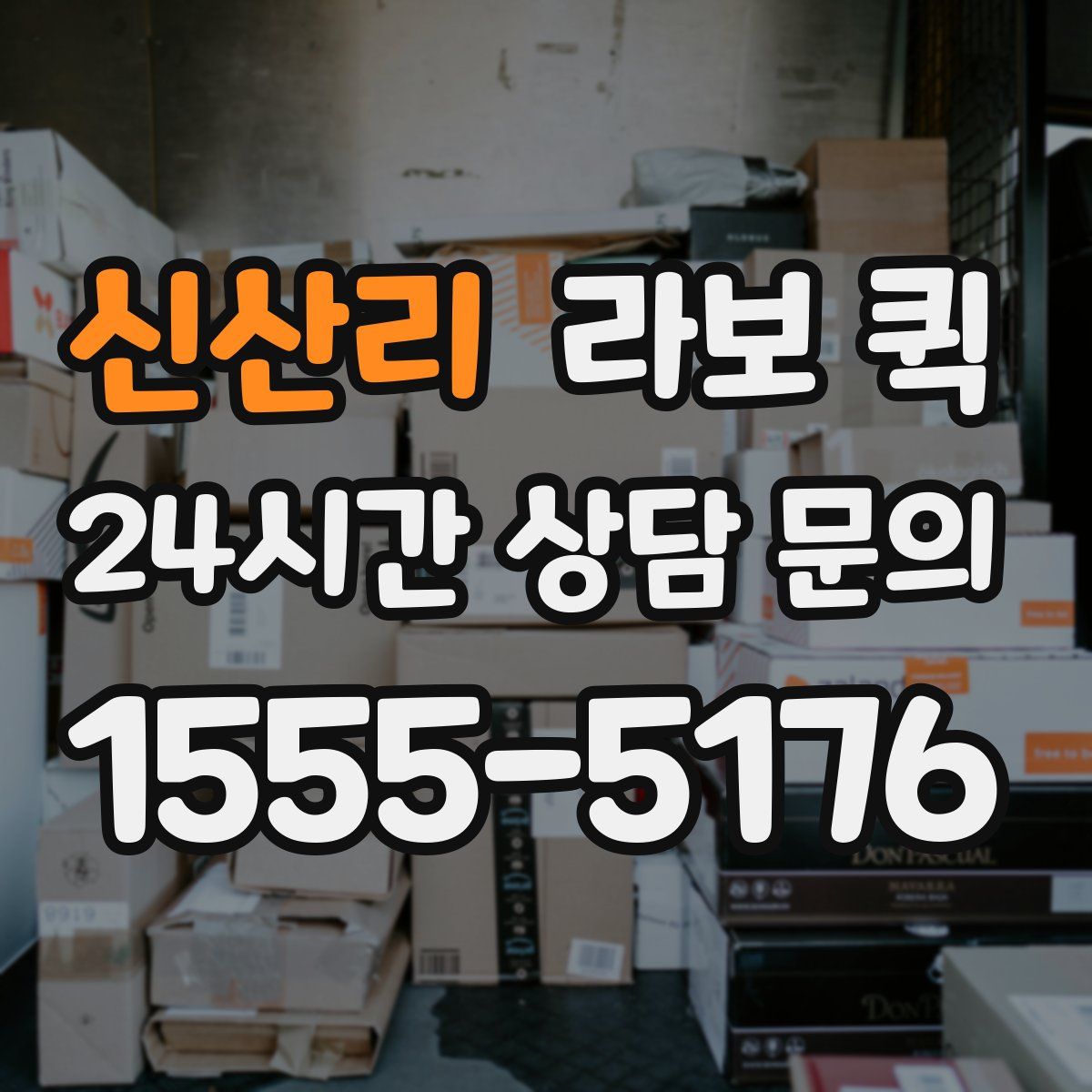 신산리 라보 퀵