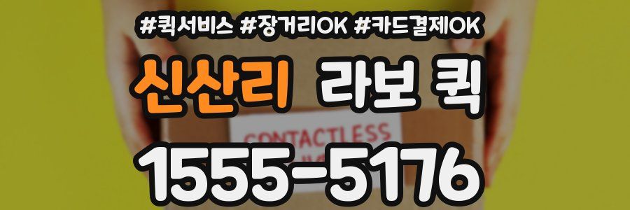 신산리 라보 퀵