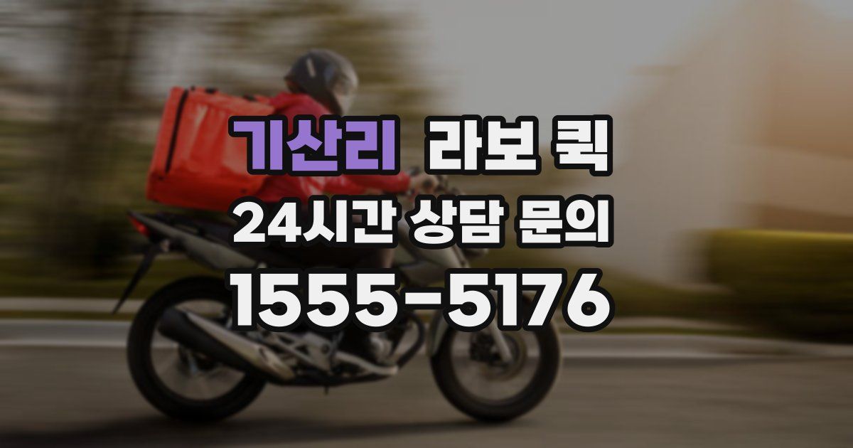 기산리 라보 퀵