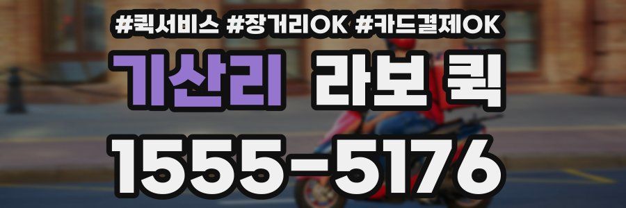 기산리 라보 퀵