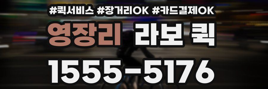 영장리 라보 퀵