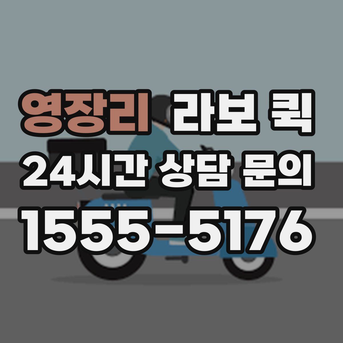 영장리 라보 퀵