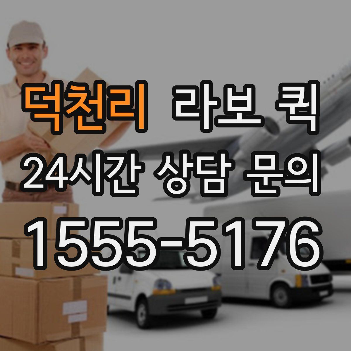 덕천리 라보 퀵