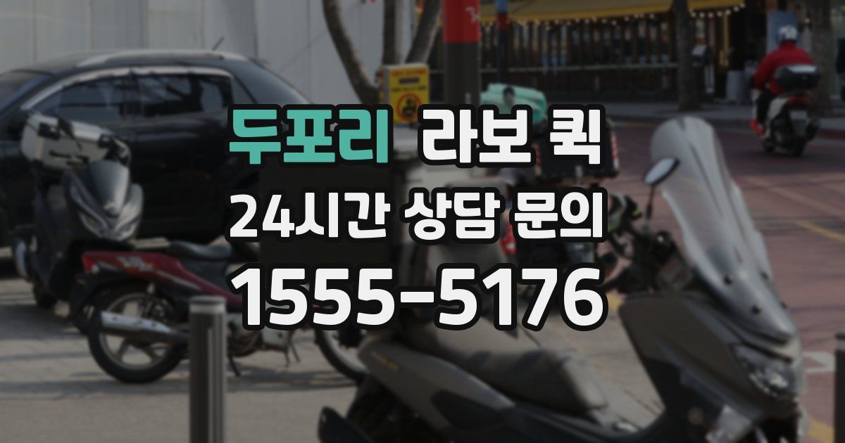 두포리 라보 퀵