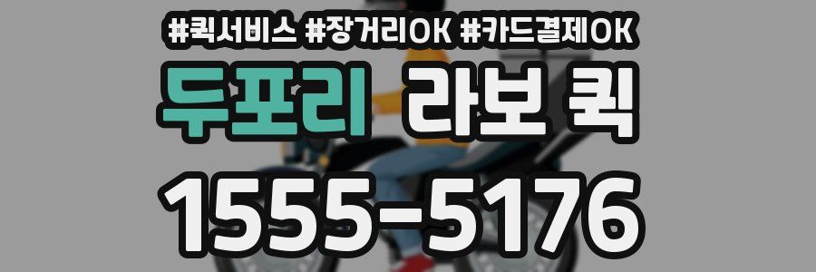 두포리 라보 퀵