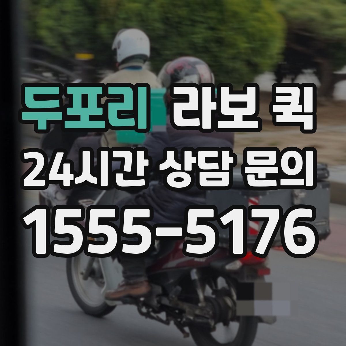 두포리 라보 퀵