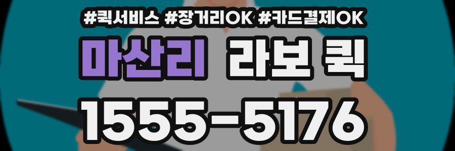 마산리 라보 퀵