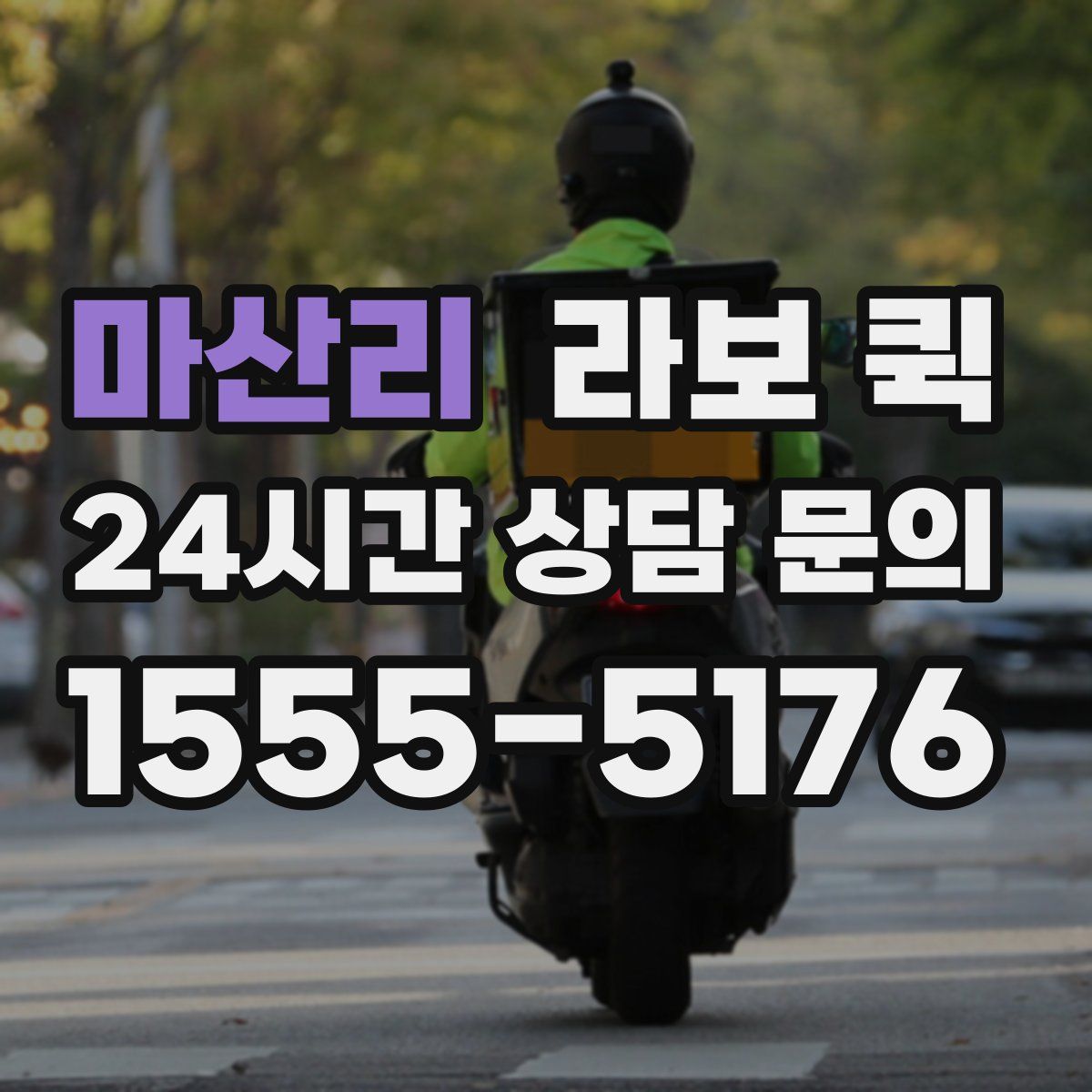 마산리 라보 퀵