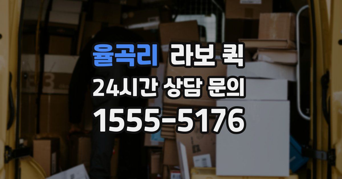 율곡리 라보 퀵