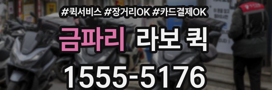 금파리 라보 퀵