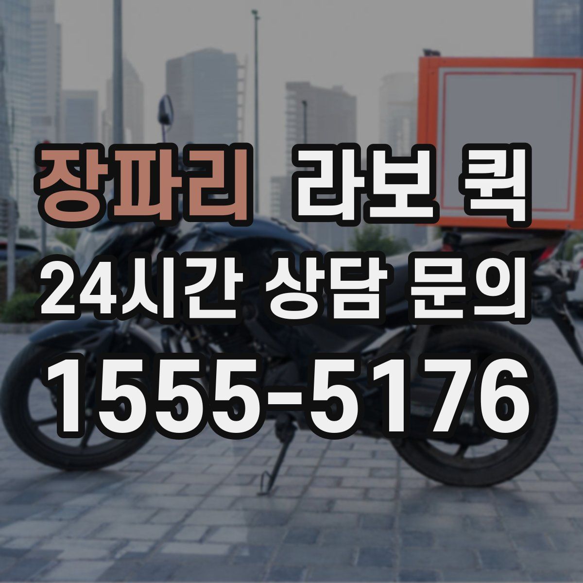 장파리 라보 퀵