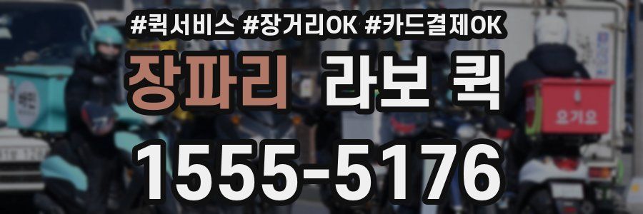 장파리 라보 퀵