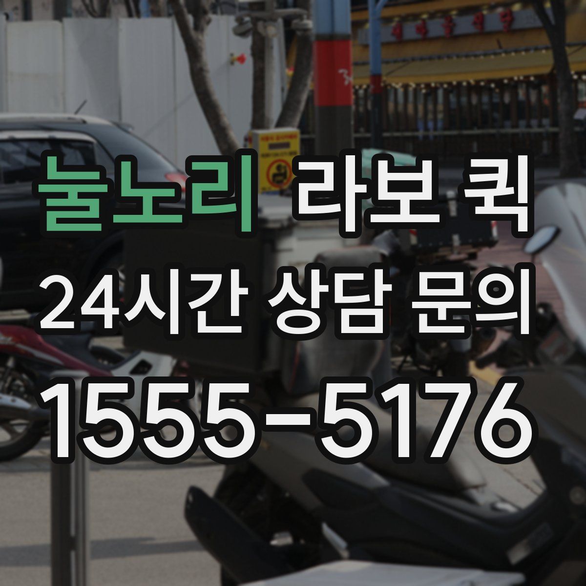 눌노리 라보 퀵