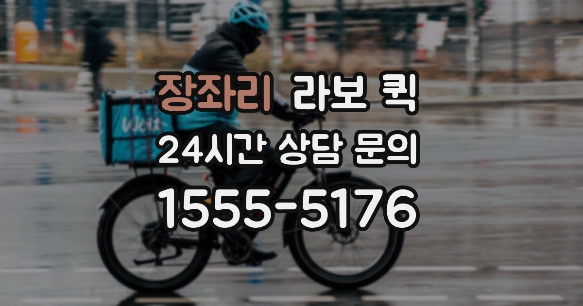 장좌리 라보 퀵