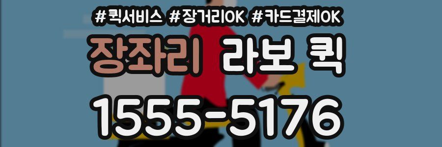 장좌리 라보 퀵