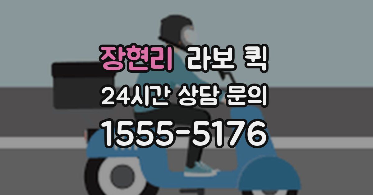 장현리 라보 퀵