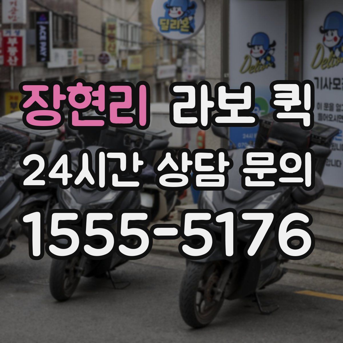 장현리 라보 퀵