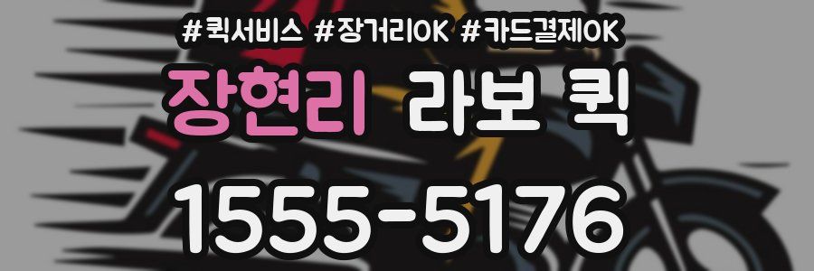 장현리 라보 퀵