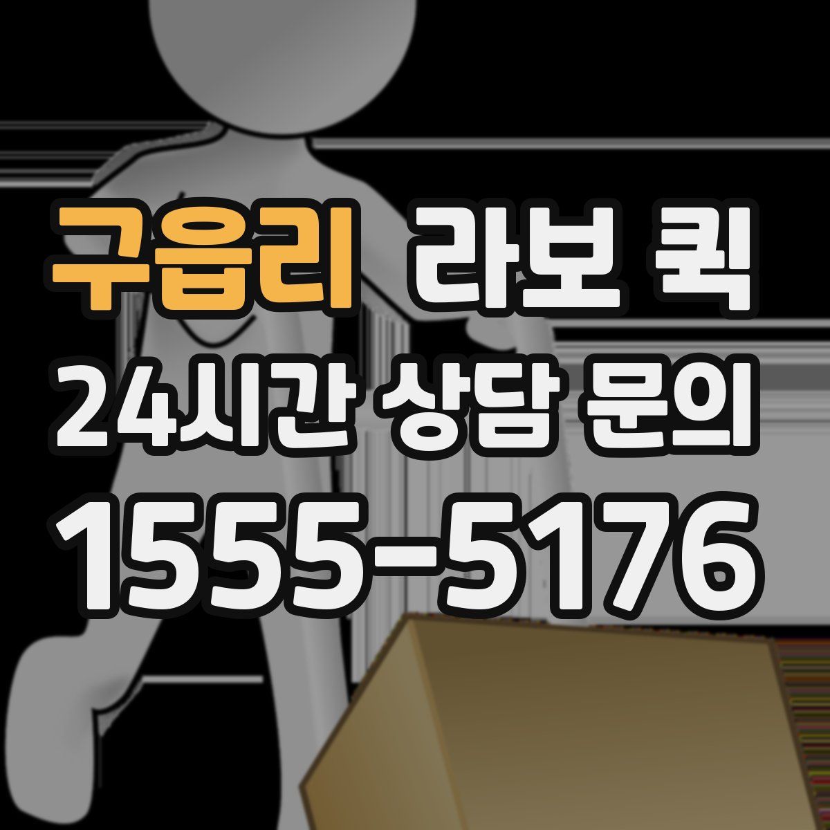 구읍리 라보 퀵