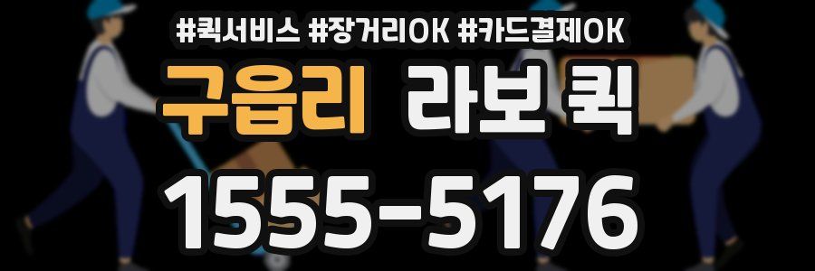 구읍리 라보 퀵