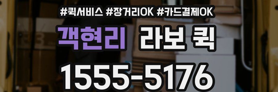 객현리 라보 퀵