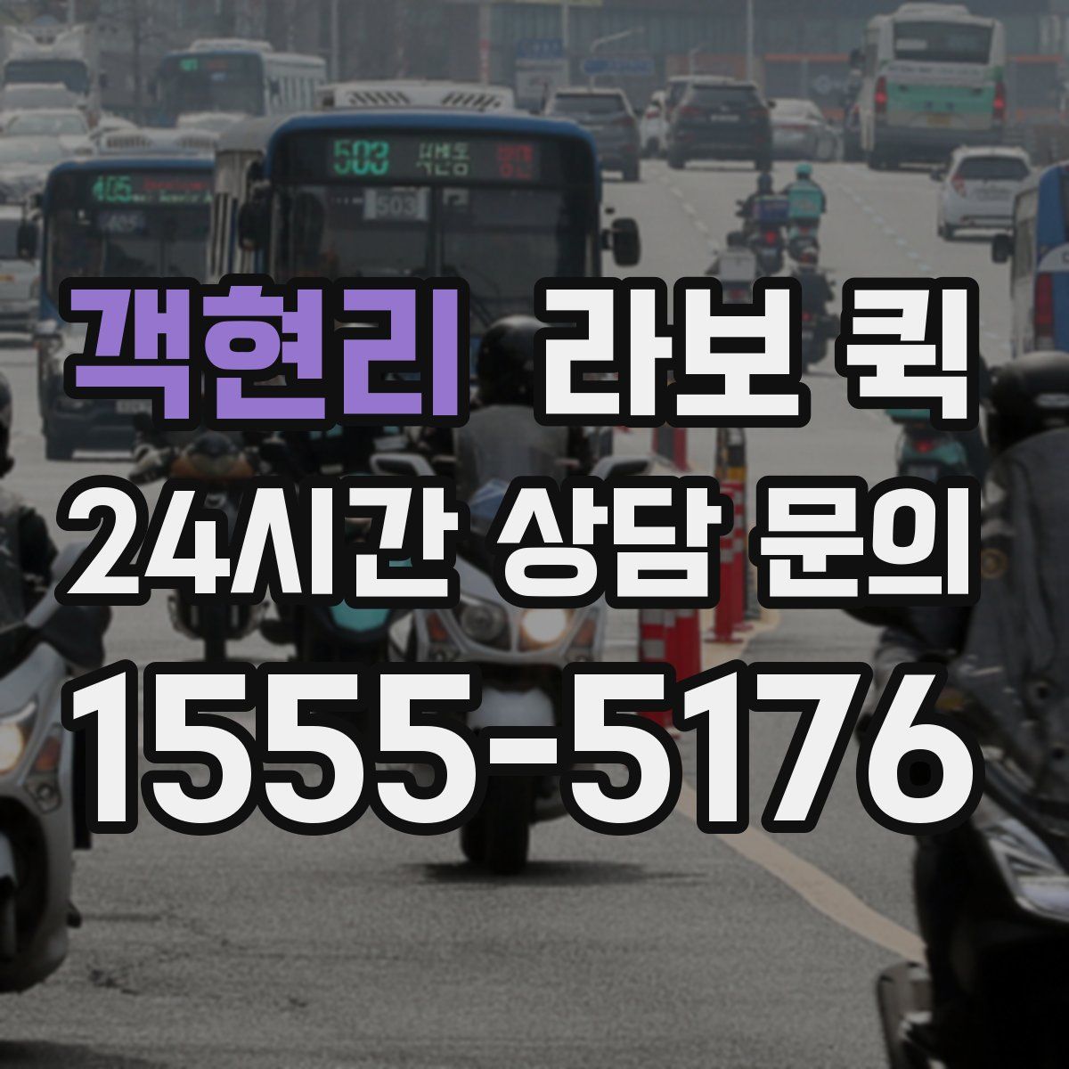 객현리 라보 퀵