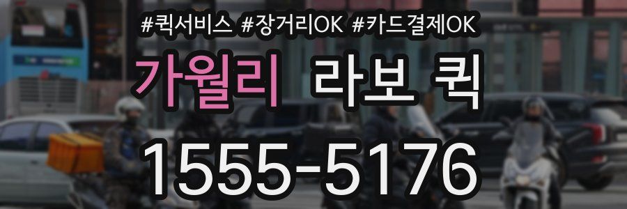 가월리 라보 퀵