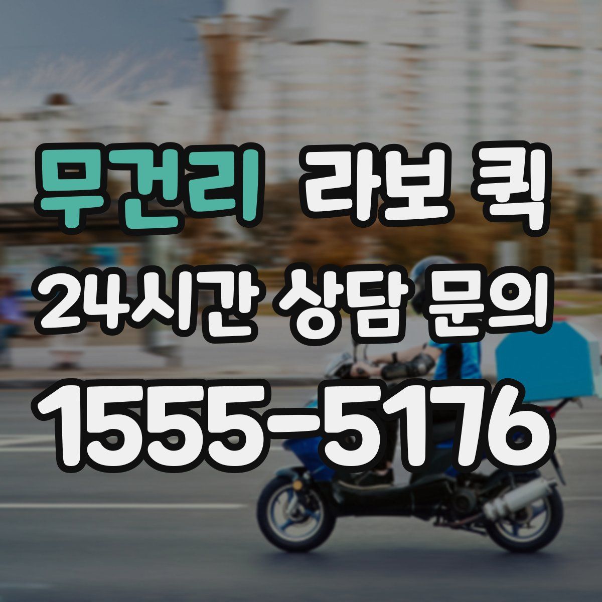 무건리 라보 퀵