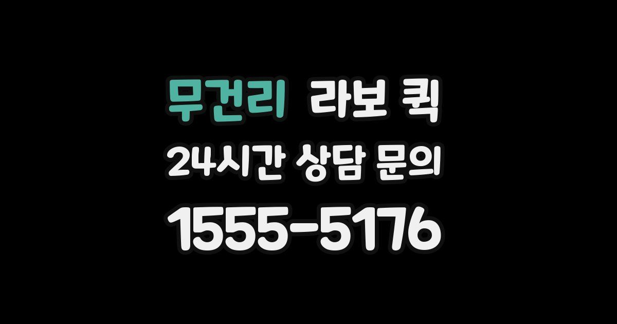 무건리 라보 퀵