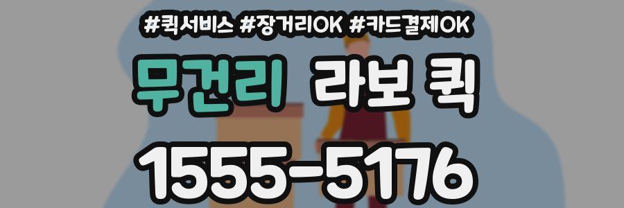 무건리 라보 퀵