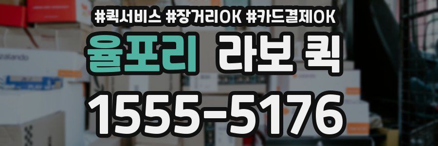 율포리 라보 퀵